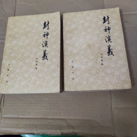 封神演义上下
