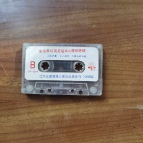 东北最红笑星赵本山演唱特辑 磁带