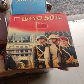 广西公安50年