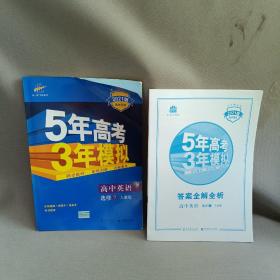 2016高中同步新课标 5年高考3年模拟 高中英语 选修7 RJ（人教版）