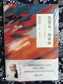 渡边淳一作品：恋爱是一场革命（平装）（定价 35 元）