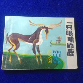 连环画：一只眼睛的鹿