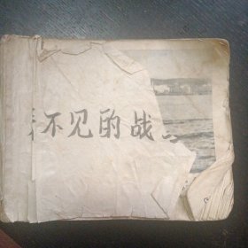 反特故事连环画《看不见的战线》（吉林人民出版社 1973年2月1版1印）（包邮）