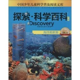 探索·科学百科(中阶)-海洋的世界(3级A4)9787540693794