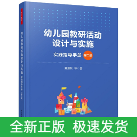 万千教育学前.幼儿园教研活动设计与实施:实践指导手册（第二版）