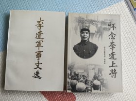 李達(dá)軍事文選+懷念李達(dá)上將【兩本合售】