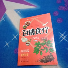 百病食疗大全 ~【未拆封】