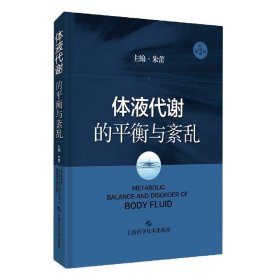 体液代谢的平衡与紊乱(原作第2版)(精) 9787547851982 朱蕾 上海科学技术出版社