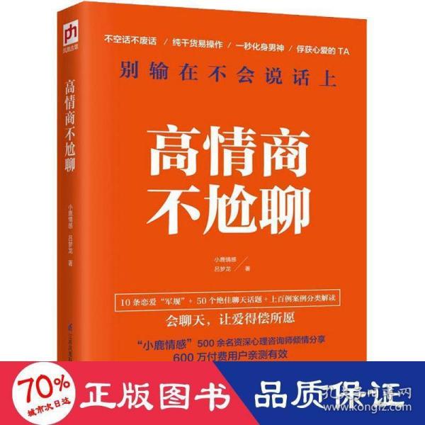 高情商不尬聊(知名情感社区“小鹿情感”500余名资深心理咨询师倾情分享)