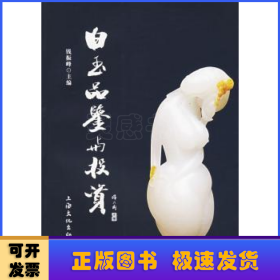 白玉品鉴与投资