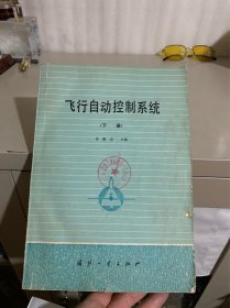 飞行自动控制系统 下册