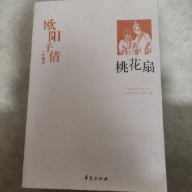 欧阳予倩代表作：桃花扇