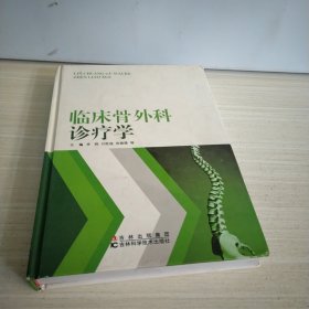 临床骨外科诊疗学