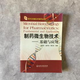 制药微生物技术：基础与应用