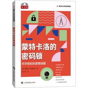 蒙特卡洛的密码锁 环环相扣的逻辑谜题