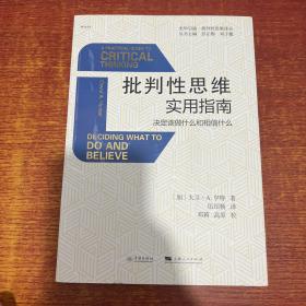 批判性思维实用指南：决定该做什么和相信什么