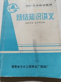 烧结知识讲义