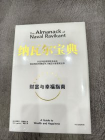 纳瓦尔宝典：从白手起家到财务自由，硅谷知名天使投资人纳瓦尔智慧箴言录