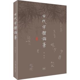 古代字体论稿 语言－汉语 启功