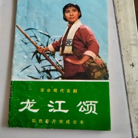 完成台本，革命现代京剧龙江颂