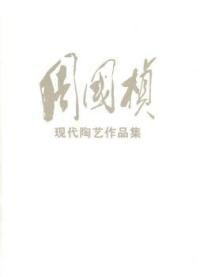 周国桢现代陶艺作品集侯样祥9787503952012