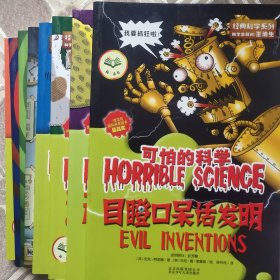 可怕的科学·经典科学系列8册：目瞪口呆话发明等8册