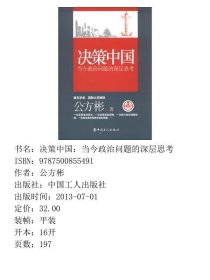 决策中国-当今政治问题的深层思考公方彬中国工人出9787500855491