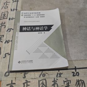 神话与神话学