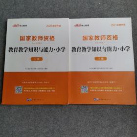 教育教学知识与能力：教育教学知识与能力·小学