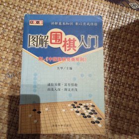 棋艺入门——图解围棋入门