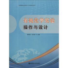 有機化學(xué)實驗操作與設(shè)計9787562839804