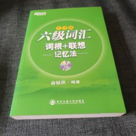 新东方 六级词汇 词根+联想记忆法（乱序版）