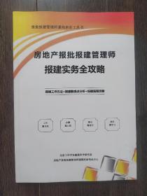 房地产报批报建管理师报建实务全攻略