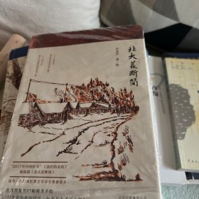 北大荒断简
