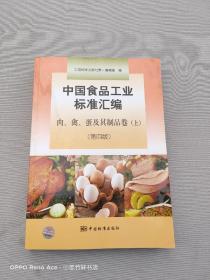 中国食品工业标准汇编：肉、禽、蛋及其制品卷（上）（第4版）