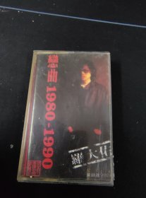《罗大佑 恋曲1980-1990》磁带（非正）