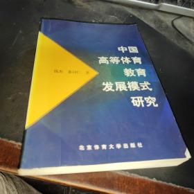 中国高等体育教育发展模式研究