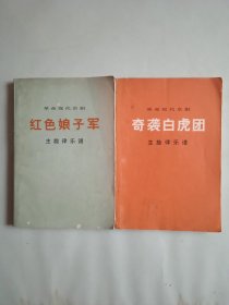 革命现代京剧《红色娘子军》，《奇袭白虎团》主旋律乐谱(两本合售)