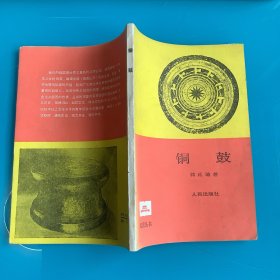 《铜鼓》1版1印