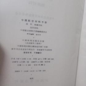 中国航空材料手册 1—7册 1结构钢不锈钢2变形高温合金 铸造高温合金 3铝合金 镁合金 钛合金 4铜合金 精密合金 粉末合金及无机涂层材料5塑料 透明材料 复合材料 胶粘剂6橡胶 密封剂 燃料及润滑材料 7涂料 绝缘材料 纺织材料