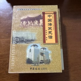 中国海关史话