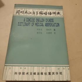 简明英汉医学缩略语词典