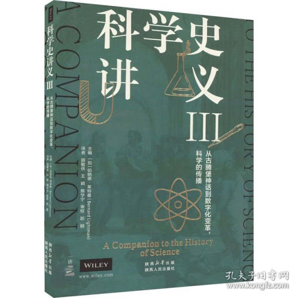 科学史讲义 3 从古腾堡神话到数字化变革,科学的传播 9787224146486