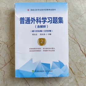 普通外科学习题集（含解析）（第2版）——高级医师进阶(副主任医师/主任医师)