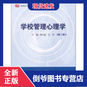 学校管理心理学(第2版教育类专业基础课系列教材)