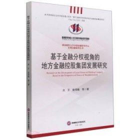 【正版书籍】基于金融分权视角的地方金融控股集团发展研究