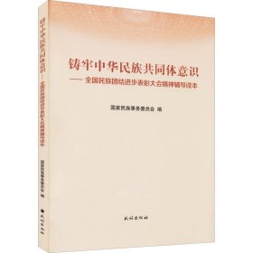 铸牢中华民族共同体意识——全国民族团结进步表彰大会精神辅导读本