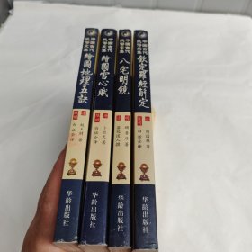 中国古代民俗文集(4本合售)