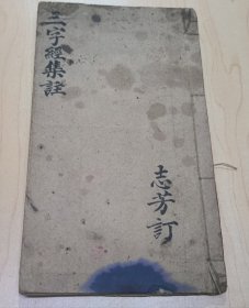 珍藏精品杂字：清精写刻《三字经集注》一册全（监本三字经句解详注）尚友堂梓行 蒙学启蒙经典 少见