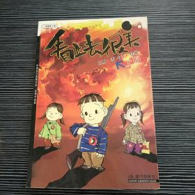 看上去很美（上、下册）：中国当代漫画书系-王朔作品篇